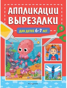 Аппликации-вырезалки для детей 6-7 лет