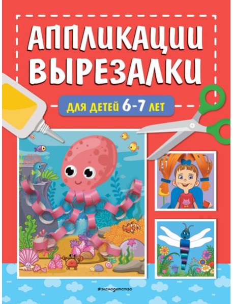 Аппликации-вырезалки для детей 6-7 лет