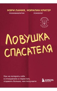 Ловушка спасателя. Как не потерять себя в отношениях и перестать отдавать больше, чем получаете