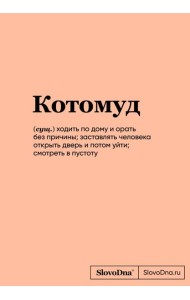 Блокнот SlovoDna. Котомуд (формат А5, 128 стр., С НОВЫМ КОНТЕНТОМ)