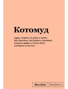 Блокнот SlovoDna. Котомуд (формат А5, 128 стр., С НОВЫМ КОНТЕНТОМ) Блокнот SlovoDna. Котомуд (формат А5, 128 стр., С НОВЫМ КОНТЕНТОМ)
