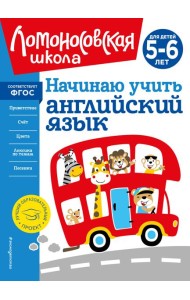 Начинаю учить английский язык: для детей 5-6 лет