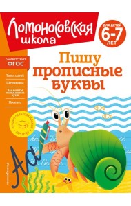Пишу прописные буквы: для детей 6-7 лет