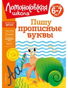 Пишу прописные буквы: для детей 6-7 лет
