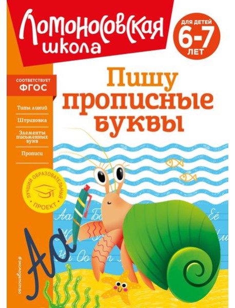 Пишу прописные буквы: для детей 6-7 лет