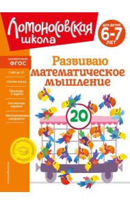 Развиваю математическое мышление: для детей 6-7 лет