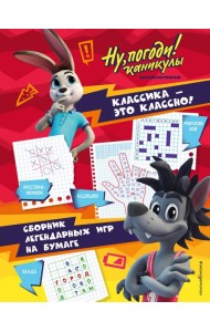 Ну, погоди! Каникулы. Классика - это классно! Сборник легендарных игр на бумаге