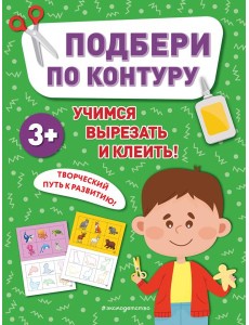 Подбери по контуру