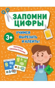 Запомни цифры