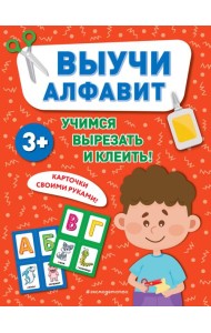Выучи алфавит