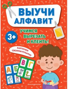 Выучи алфавит