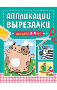 Аппликации-вырезалки для детей 3-4 лет