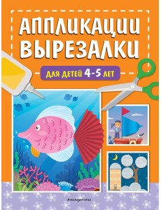 Аппликации-вырезалки для детей 4-5 лет