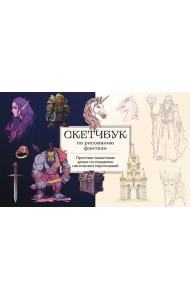 Скетчбук по рисованию фэнтези: простые пошаговые уроки по созданию магических персонажей
