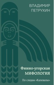 Финно-угорская мифология. По следам