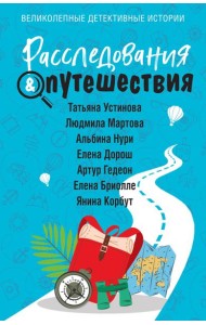 Расследования & Путешествия: сборник рассказов