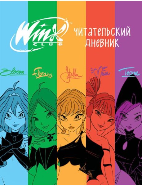 Winx. Читательский дневник