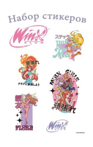 Winx. Набор стикеров (формат А5, в пакете)
