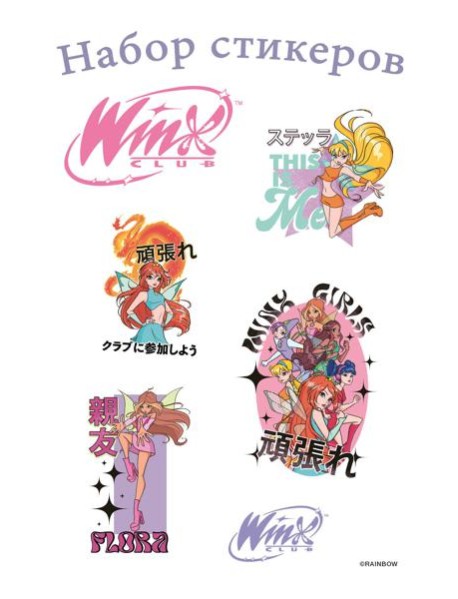 Winx. Набор стикеров (формат А5, в пакете)