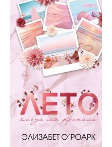 Лето, когда мы пропали Лето, когда мы пропали