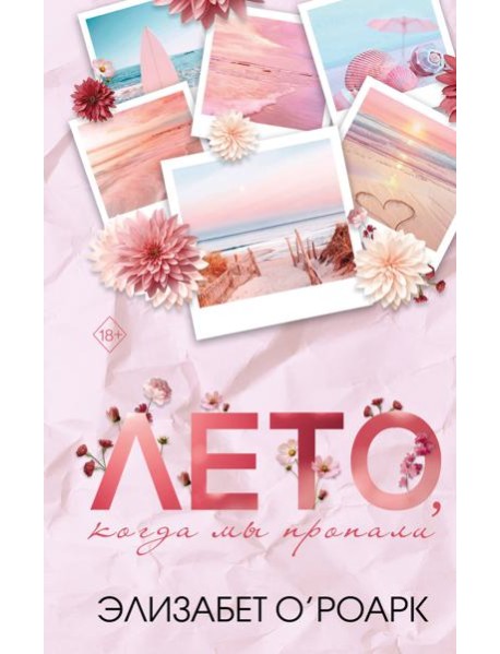 Лето, когда мы пропали