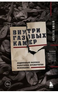 Внутри газовых камер. Подлинный рассказ работника крематория Освенцима