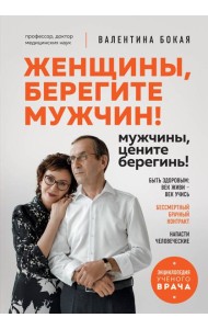 Женщины, берегите мужчин! Мужчины, цените берегинь!