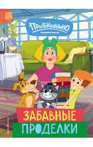 Новое Простоквашино. Забавные проделки