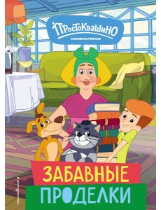 Новое Простоквашино. Забавные проделки Новое Простоквашино. Забавные проделки