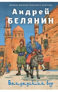 Багдадский вор. Посрамитель шайтана. Верните вора!