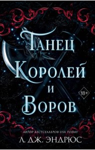 Танец королей и воров