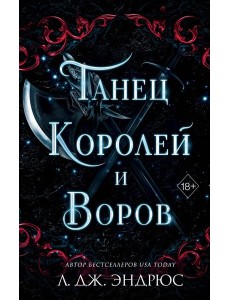 Танец королей и воров