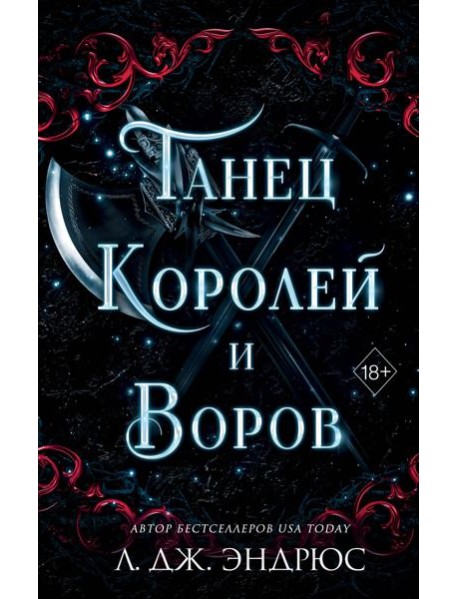 Танец королей и воров