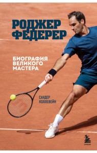 Роджер Федерер. Биография великого мастера