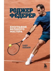 Роджер Федерер. Биография великого мастера
