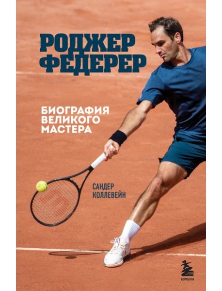 Роджер Федерер. Биография великого мастера