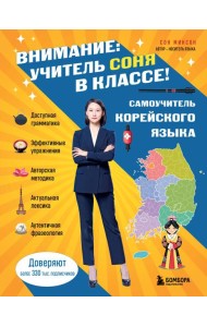 Самоучитель корейского языка. Внимание: учитель Соня в классе!