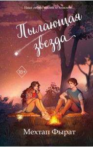 Пылающая звезда