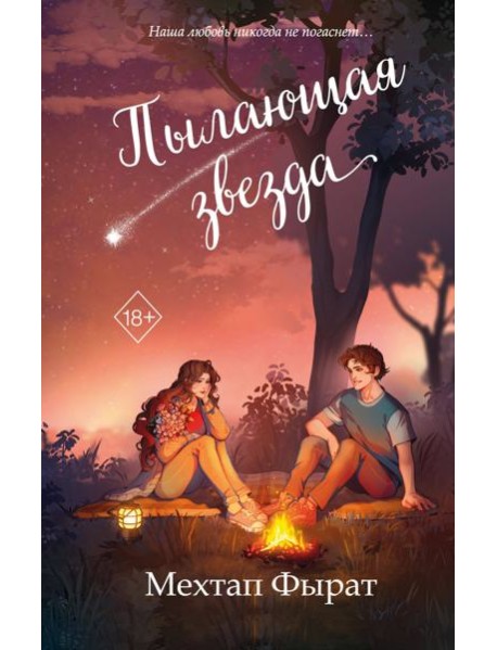 Пылающая звезда