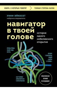 Навигатор в твоей голове. История одного нобелевского открытия