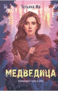 Медведица: роман