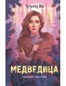 Медведица: роман