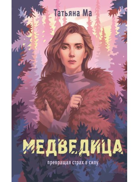 Медведица: роман