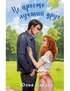 Не просто лучший друг: роман