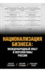 Национализация бизнеса: международный опыт и перспективы России