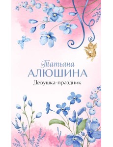 Девушка-праздник: роман