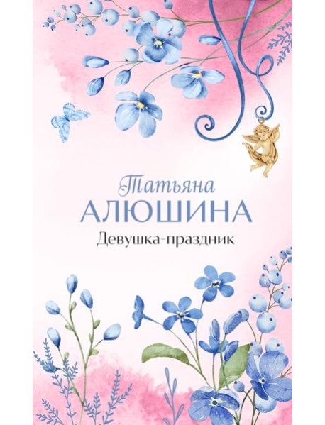 Девушка-праздник: роман