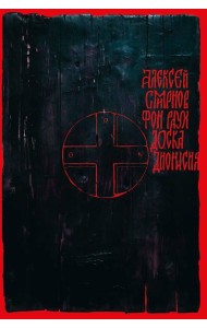 Доска Дионисия