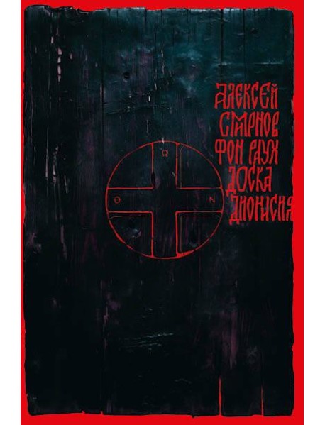 Доска Дионисия