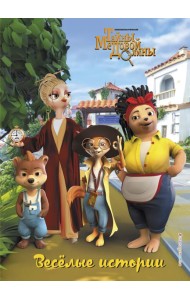 Веселые истории